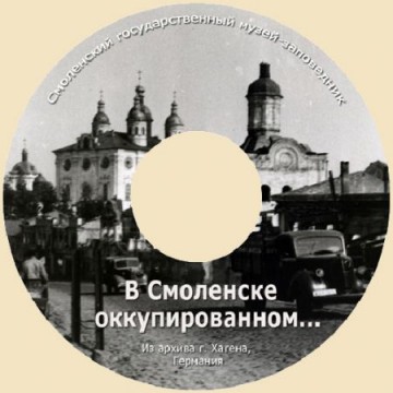 Великая Отечественная война на Смоленщине "В Смоленске оккупированном…" - 1 Великая Отечественная война на Смоленщине "В Смоленске оккупированном…" - фото - 1