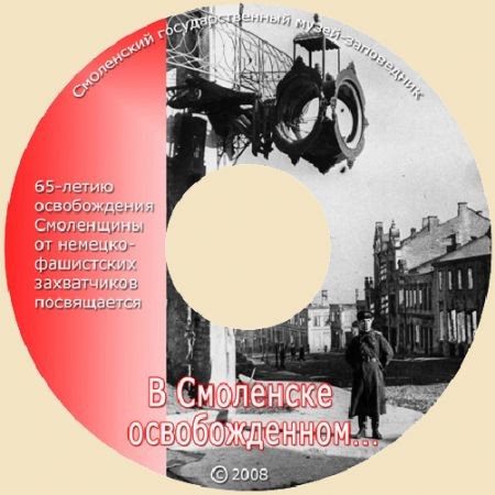 Великая Отечественная война на Смоленщине "В Смоленске освобожденном…" - фото - 1