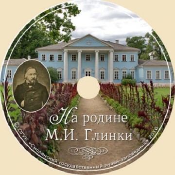 На родине М.И. Глинки - 1 На родине М.И. Глинки - фото - 1