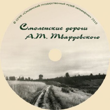 Смоленские дороги А.Т. Твардовского - 1 Смоленские дороги А.Т. Твардовского - фото - 1