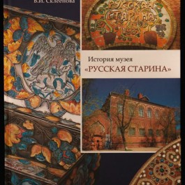 История музея &quot;Русская старина&quot - фото - 1