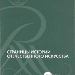 Страницы истории отечественного искусства. Сборник статей по материалам научной конференции (Русский музей. Санкт-Петербург, 2013). Выпуск XXIV - фото - 1