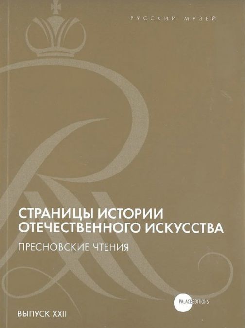 Страницы истории отечественного искусства. Пресновские чтения – IV. К 115-летию Русского музея. Выпуск XXII - фото - 1