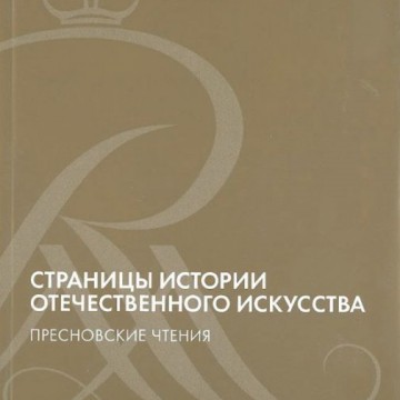 Страницы истории отечественного искусства. Пресновские чтения – IV. К 115-летию Русского музея. Выпуск XXII - фото - 1