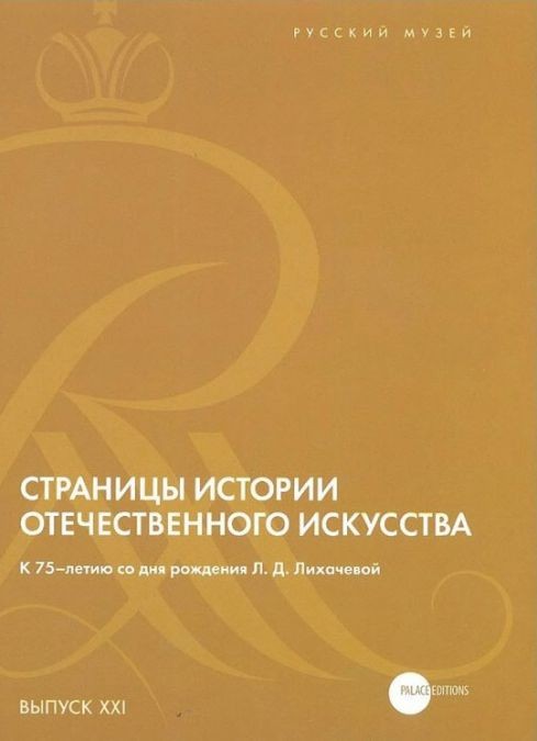 Страницы истории отечественного искусства. К 75-летию со дня рождения Л.Д.Лихачёвой. Выпуск XXI - фото - 1