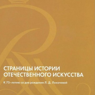 Страницы истории отечественного искусства. К 75-летию со дня рождения Л.Д.Лихачёвой. Выпуск XXI - фото - 1