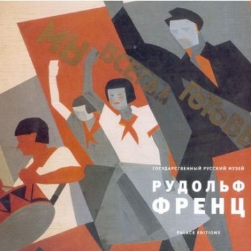Рудольф Френц - 1 Рудольф Френц - фото - 1