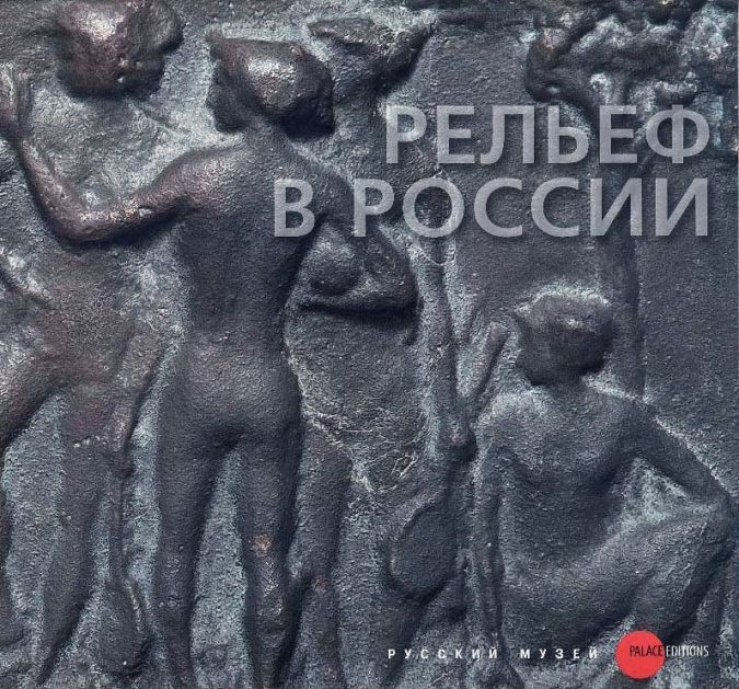 Рельеф в России XVIII-начала ХХI века из собрания Русского музея - фото - 1