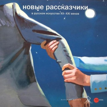 Новые рассказчики в русском искусстве ХХ-ХХI веков - фото - 1