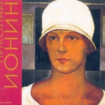 Николай Ионин - 1 Николай Ионин - фото - 1