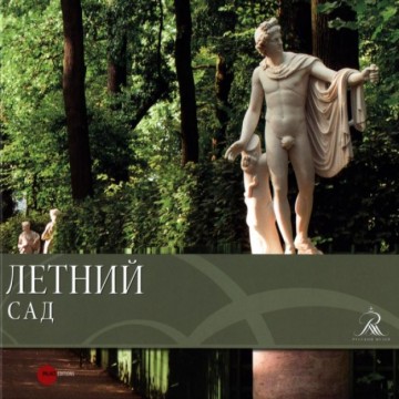 Летний сад - 1 Летний сад - фото - 1
