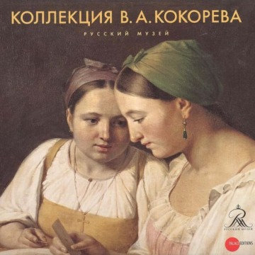Коллекция В.А.Кокорева - 1 Коллекция В.А.Кокорева - фото - 1