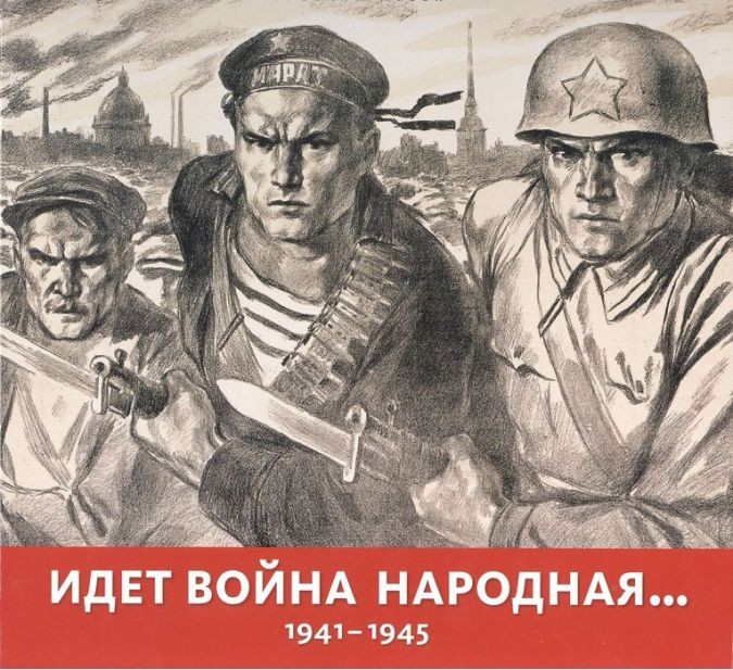 Идет война народная… 1941–1945 - фото - 1