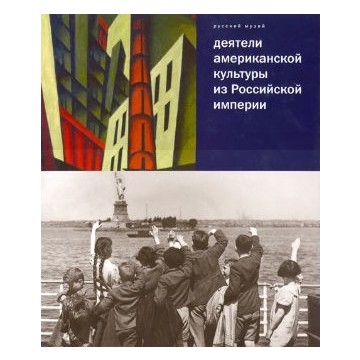 Деятели американской культуры из Российской империи - 1 Деятели американской культуры из Российской империи - фото - 1