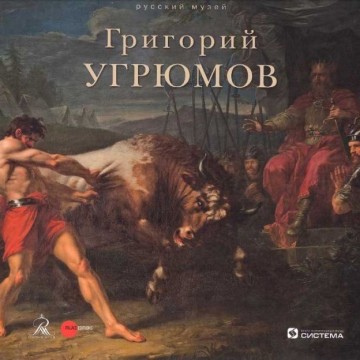 Григорий Угрюмов. 1764–1823 - фото - 1