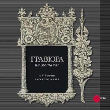 Гравюра на металле. К 115-летию Русского музея - 1 Гравюра на металле. К 115-летию Русского музея - фото - 1