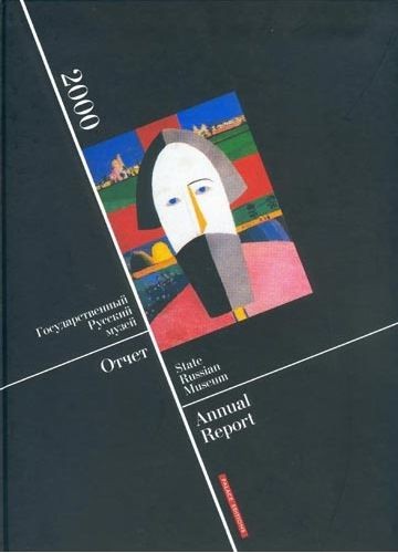 Государственный Русский музей. Отчет за 2000 год - фото - 1
