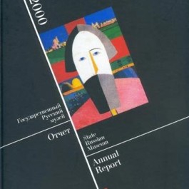 Государственный Русский музей. Отчет за 2000 год - фото - 1