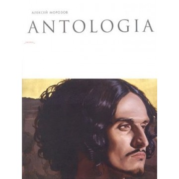 Алексей Морозов. Antologia - 1 Алексей Морозов. Antologia - фото - 1