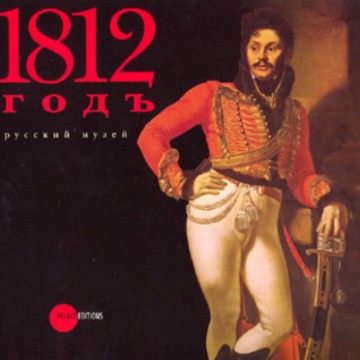 1812 годъ в произведениях искусства из собрания Русского музея - 1 1812 годъ в произведениях искусства из собрания Русского музея - фото - 1