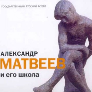Александр Матвеев и его школа - 1 Александр Матвеев и его школа - фото - 1