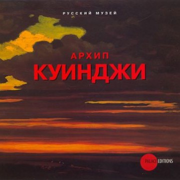 Архип Куинджи - 1 Архип Куинджи - фото - 1