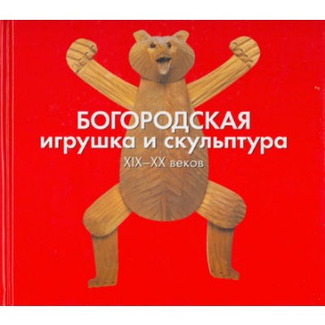 Богородская игрушка и скульптура XIX – XX веков - 1 Богородская игрушка и скульптура XIX – XX веков - фото - 1