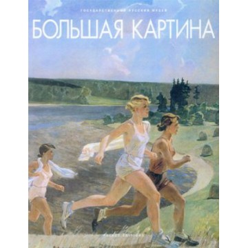 Большая картина - 1 Большая картина - фото - 1
