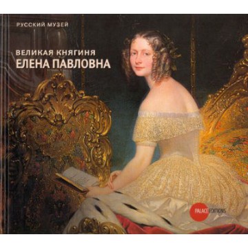 Великая княгиня Елена Павловна - фото - 1