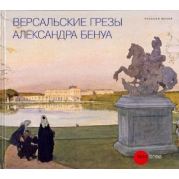 Версальские грезы Александра Бенуа - 1 Версальские грезы Александра Бенуа - фото - 1