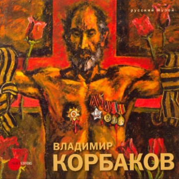 Владимир Корбаков - 1 Владимир Корбаков - фото - 1