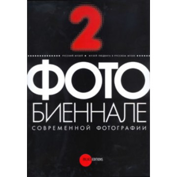 Вторая Фотобиеннале современной фотографии - 1 Вторая Фотобиеннале современной фотографии - фото - 1