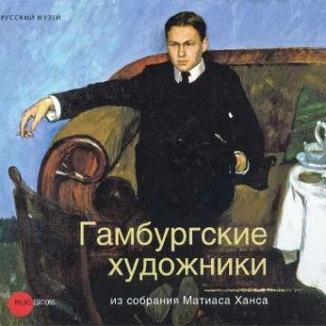 Гамбургские художники из собрания Матиаса Ханса - 1 Гамбургские художники из собрания Матиаса Ханса - фото - 1