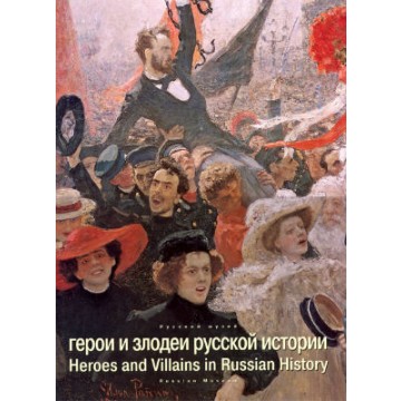 Герои и злодеи русской истории - 1 Герои и злодеи русской истории - фото - 1