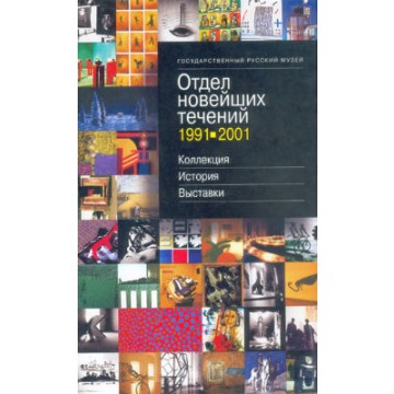 Государственный Русский музей. Отдел новейших течений. 1991-2001. коллекция, история, выставки - фото - 1