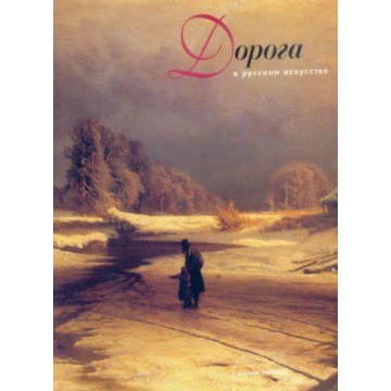 Дорога в русском искусстве - 1 Дорога в русском искусстве - фото - 1