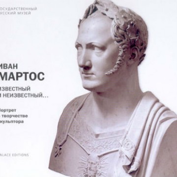 Иван Мартос. Известный и неизвестный ... Портрет в творчестве скульптора - 1 Иван Мартос. Известный и неизвестный ... Портрет в творчестве скульптора - фото - 1