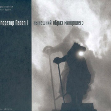 Император Павел I. Нынешний образ минувшего - 1 Император Павел I. Нынешний образ минувшего - фото - 1