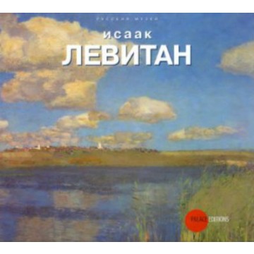 Исаак Левитан - 1 Исаак Левитан - фото - 1