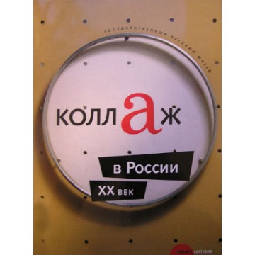 Коллаж в России. XX век - 1 Коллаж в России. XX век - фото - 1