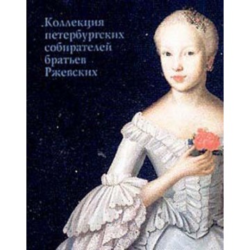 Коллекция петербургских собирателей братьев Ржевских - 1 Коллекция петербургских собирателей братьев Ржевских - фото - 1