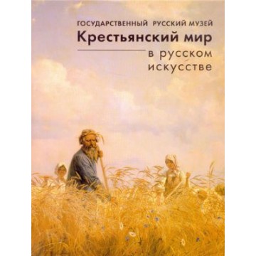 Крестьянский мир в русском искусстве - 1 Крестьянский мир в русском искусстве - фото - 1