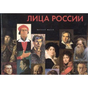 Лица России. Портретная галерея Русского музея - 1 Лица России. Портретная галерея Русского музея - фото - 1