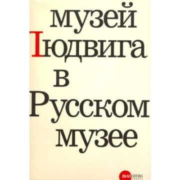 Музей Людвига в Русском музее - 1 Музей Людвига в Русском музее - фото - 1