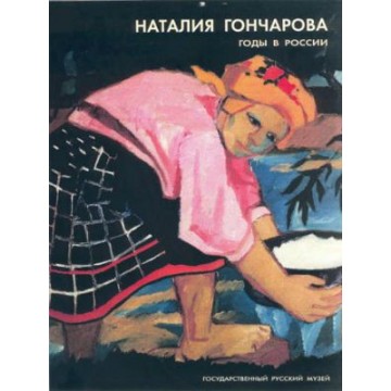 Наталия Гончарова. Годы в России - 1 Наталия Гончарова. Годы в России - фото - 1