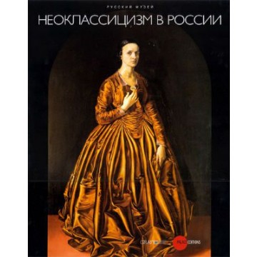 Неоклассицизм в России - 1 Неоклассицизм в России - фото - 1