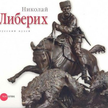 Николай Либерих. 1828–1883 - 1 Николай Либерих. 1828–1883 - фото - 1