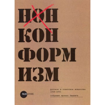 Нонконформизм. Русское и советское искусство. 1958-1995. Собрание музеев Людвига - фото - 1