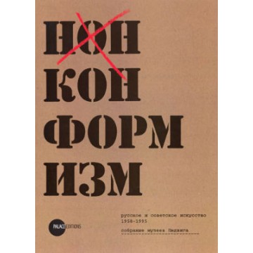 Нонконформизм. Русское и советское искусство. 1958-1995. Собрание музеев Людвига - 1 Нонконформизм. Русское и советское искусство. 1958-1995. Собрание музеев Людвига - фото - 1