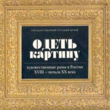 Одеть картину - 1 Одеть картину - фото - 1